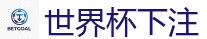 世界杯下注_2026世界杯 (FIFA WorldCUP)中国外围指定网站